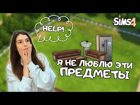 Видео: ПОСТРОИЛА ДОМ ИЗ ПРЕДМЕТОВ, КОТОРЫЕ БОЛЬШЕ ВСЕГО НЕ НРАВЯТСЯ В THE SIMS 4