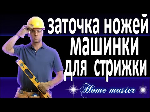 Видео: машинка для стрижки, как заточить ножи