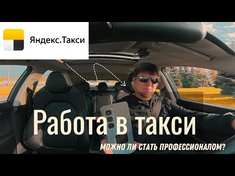 Видео: Яндекс такси. Все гораздо проще, чем может показаться.