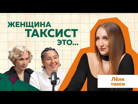 Видео: ЛЁЛЯ ТАКСИ. Как заработать BMW на такси! Откровенное интервью с ЛЁЛЕЙ. @lelyataxi #podcast #такси