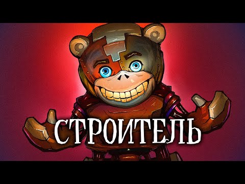 Видео: SCP 1048: Мишка-строитель | Анимация SCP