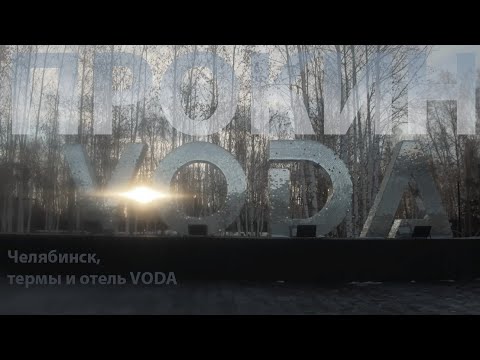 Видео: Термы и отель Voda, Челябинск