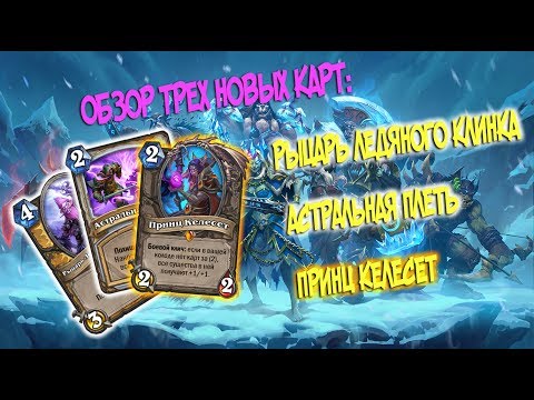 Видео: Обзор карт "Рыцарей Ледяного Трона" #1