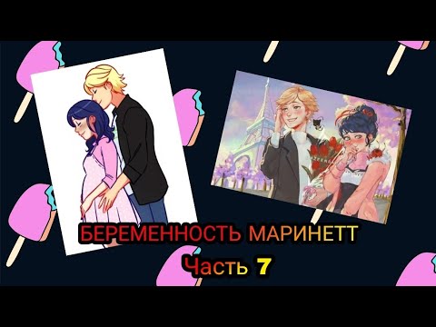 Видео: Переписка "Беременность Маринетт" Леди Баг и Супер Кот часть 7