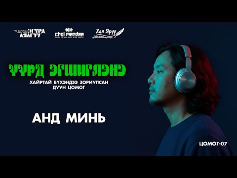 Видео: АНД МИНЬ