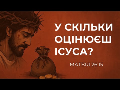 Видео: У скільки оцінюєш Ісуса ? | Богдан Савка