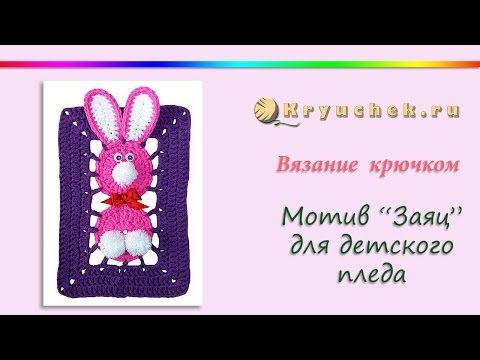Видео: Мотив для детского пледа с зайцами крючком. (Сrochet. Motif bunny for baby blanket)