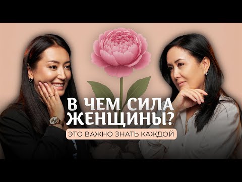 Видео: Как стать женственной и счастливой?! Честный разговор с энергопрактиком