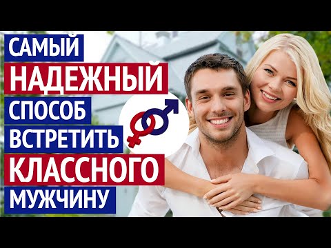 Видео: Самый НАДЕЖНЫЙ способ встретить и притянуть КЛАССНОГО мужчину.
