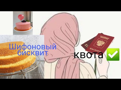 Видео: ✅Паспорт РФ 🇷🇺? алам! ✅Шифоновый бисквит 😋.✅ Дуа кылып койгулачы 🤲.  #влог #кыргызкызы #кыргызстан