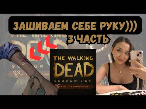Видео: НЕАДЕКВАТНЫЕ ВЗРОСЛЫЕ - ХОДЯЧИЕ МЕРТВЕЦЫ, 2 СЕЗОН. Прохождение. Эпизод 1 - 3 часть