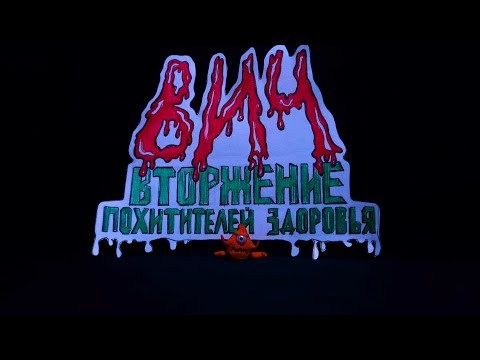 Видео: ВИЧ. Вторжение похитителей здоровья (ПЛАСТИЛИНОВЫЙ СТОП-МОУШЕН МУЛЬТФИЛЬМ)