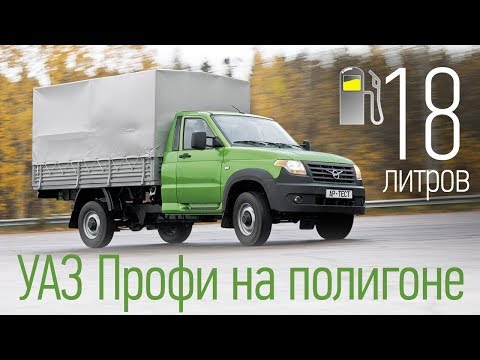 Видео: Тест полуторки УАЗ Профи: выпадаем из кузова, а еще... Меняем колесо, взвешиваемся и замеряем расход