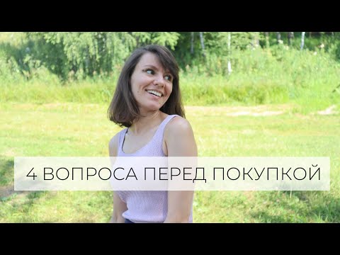 Видео: 4 вопроса перед любой покупкой. Минимализм