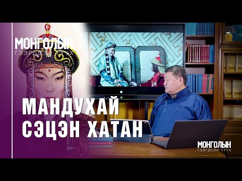 Видео: N86: МАНДУХАЙ СЭЦЭН ХАТАН
