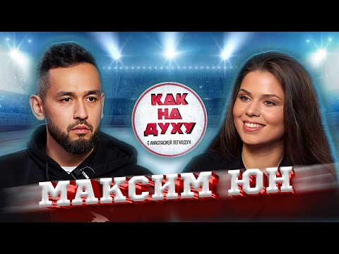 Видео: Максим Юн - Четырехкратный Чемпион Мира по историческому средневековому бою.