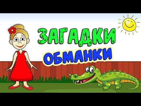 Видео: Загадки Обманки  ! Загадки для детей от бабушки Шошо