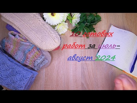 Видео: Knitting VLOG/ Вязальный влог /ИЮЛЬ - АВГУСТ// 2024  // 10 ГОТОВЫХ РАБОТ  🧶  ❤️