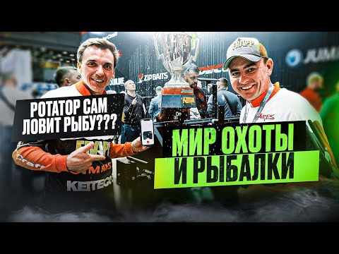 Видео: РОТАТОР САМ РЫБУ ЛОВИТ??? Выставка "Мира охоты и рыбалки"