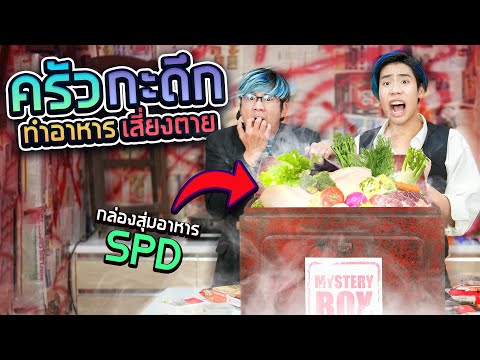 Видео: Ночная кухонная таинственная коробка!! (SPD)