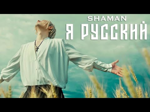 Видео: SHAMAN ‐ Я РУССКИЙ музыка и слова - SHAMAN