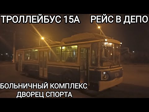 Видео: Троллейбусный маршрут 15А, рейс в депо. Больничный комплекс - дворец Спорта
