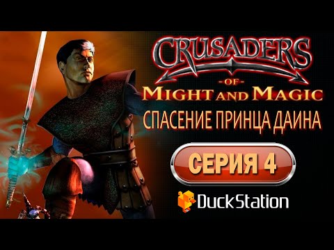 Видео: Crusaders of Might and Magic (PS1) - Прохождение. Часть 4: Спасение Принца Даина