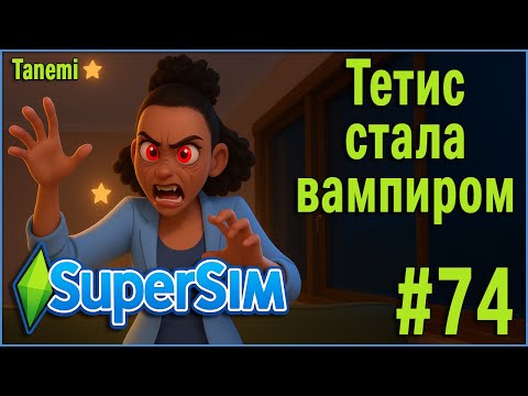 Видео: The Sims 4 SuperSim Challenge #74 Тетис стала вампиром