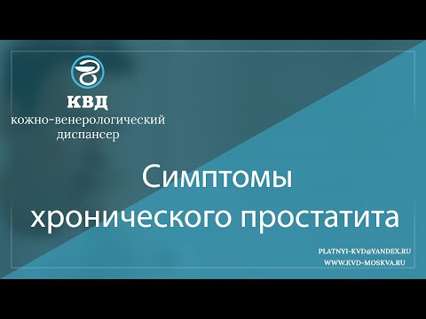 Видео: 1112   Симптомы хронического простатита