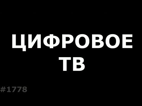 Видео: Все что нужно знать о Цифровом ТВ