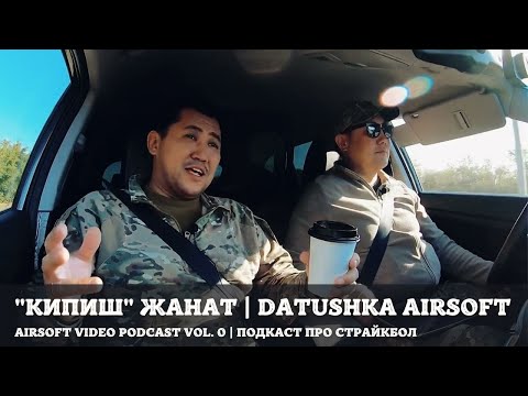 Видео: "Кипиш" Жанат про ВВД, маклаудов и ремонт | Страйкбольный подкаст | Datushka Airsoft