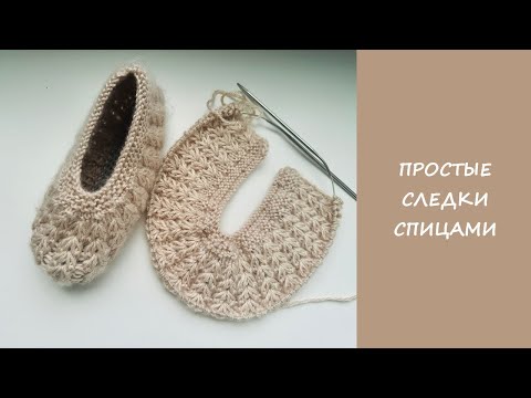 Видео: Простые следки спицами | Шикарный узор из вытянутых  петель