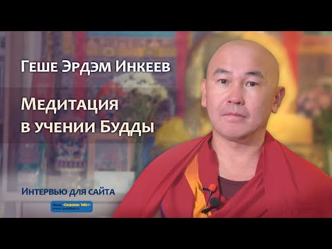 Видео: Геше Эрдэм Инкеев. Медитация в учении Будды