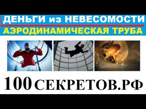 Видео: 100секретов  Труба сосущая деньги  Аэродинамический бизнес