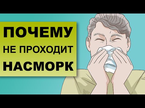 Видео: ЗАТЯЖНОЙ НАСМОРК. Почему насморк не проходит?