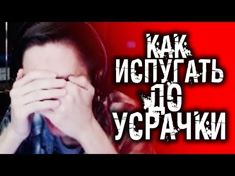 Видео: САМЫЙ СИЛЬНЫЙ ИСПУГ НА СТРИМЕ