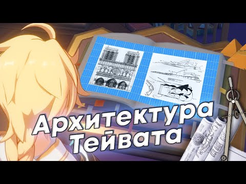 Видео: Все об архитектуре Genshin Impact