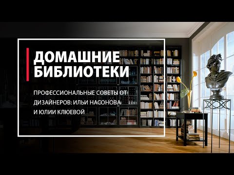 Видео: Секреты создания домашней библиотеки от галереи Твинстор