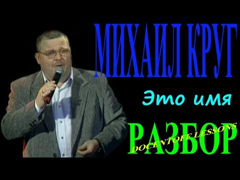 Видео: Михаил Круг Это имя разбор / на гитаре / аккорды / бой
