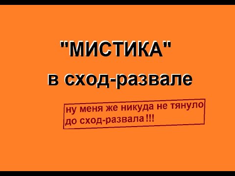 Видео: мистика в сход развале