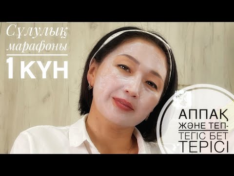 Видео: Сұлулық марафоны - 1 күн. Аппақ теп-тегіс бет терісі #сұлулықмарафон #беткүтімі #корейскаякосметика