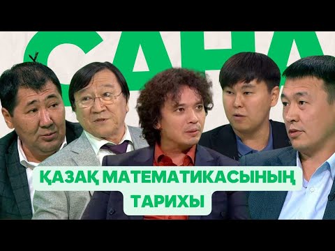 Видео: САНА. Қазақ математикасының тарихы