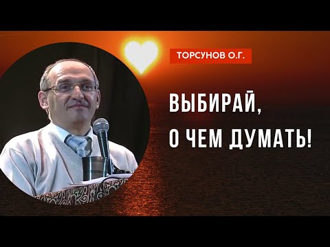 Видео: Выбирай, о чем думать! Торсунов лекции