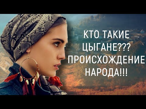 Видео: КТО ТАКИЕ ЦЫГАНЕ? ПРОИСХОЖДЕНИЕ НАРОДА!