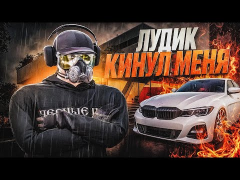 Видео: Я ДОВЕРИЛСЯ ЛУДИКУ и ОН КИНУЛ МЕНЯ... - ПЕРЕКУП МАДЖЕСТИК РП (MAJESTIC RP ПЕРЕКУП)