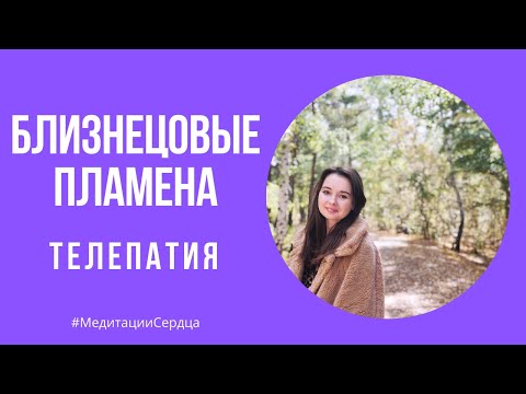 Видео: 💜БЛИЗНЕЦОВЫЕ ПЛАМЕНА: Телепатия: сны, проявление в пространстве, общение на расстоянии💜