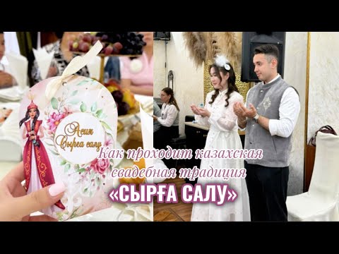 Видео: || САМОЕ ВЕСЕЛОЕ СЫРҒА САЛУ || 💍👰🏻‍♀️ 