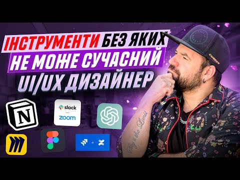 Видео: Інструменти без яких не може сучасний UI/UX Дизайнер