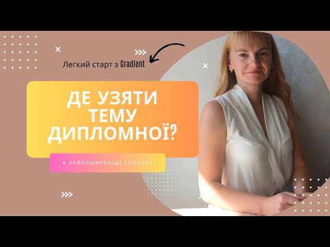 Видео: ТЕМА ДИПЛОМНОЇ РОБОТИ: ДЕ УЗЯТИ? ЯК ОБРАТИ ЛЕГКО ТА ШВИДКО?