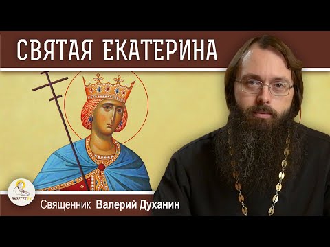 Видео: ВЕЛИКОМУЧЕНИЦА ЕКАТЕРИНА.  Священник Валерий Духанин